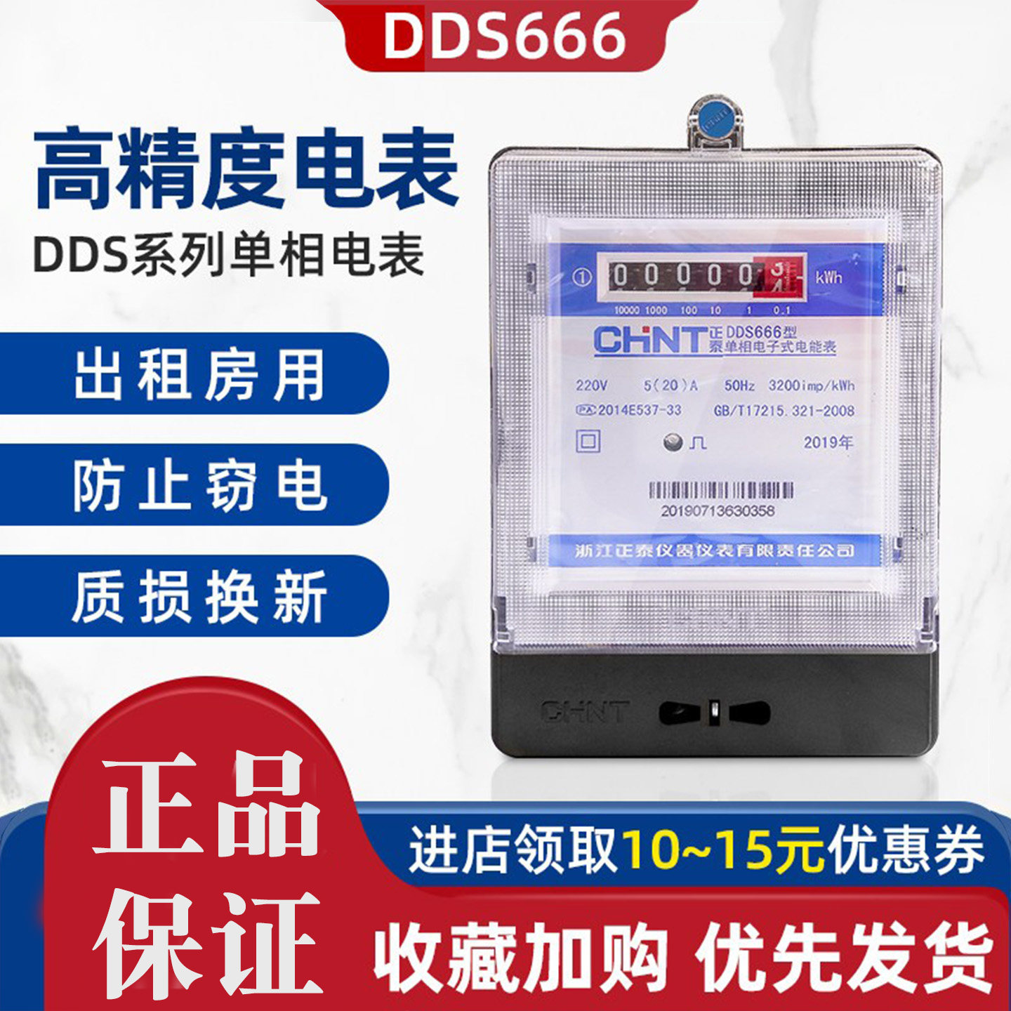 正泰电子式单相电表DDS666电度表智能出租房高精度家用电能表220V