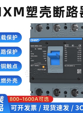 正泰塑壳断路器NXM-1000S 800A 1000A 1250A空气开关3P4P空开1600
