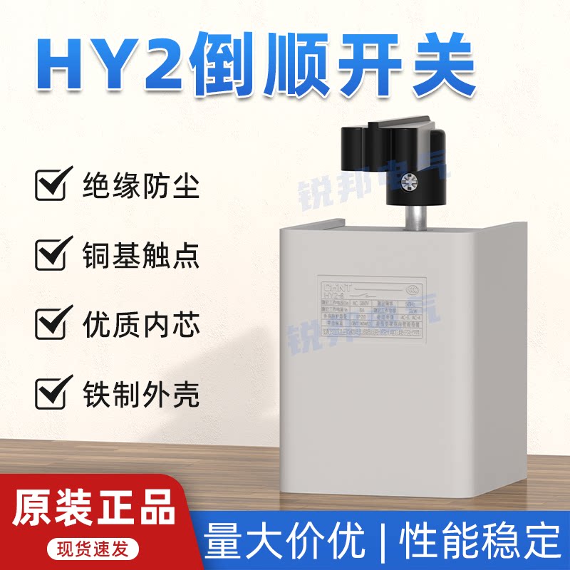 正泰倒顺开关HY2-8单相220vHY2-12/20HY23三相电动机正反转换开关