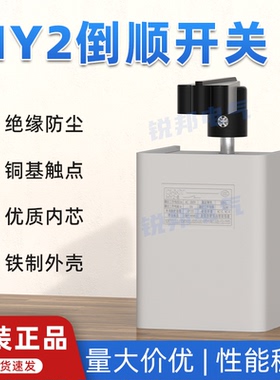 正泰倒顺开关HY2-8单相220vHY2-12/20HY23三相电动机正反转换开关