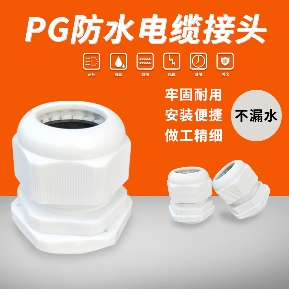 塑料电线电缆防水接头