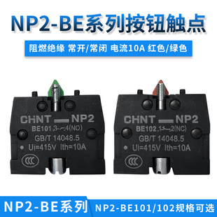 BE102常闭红 BE101常开绿 正泰金属头按钮触头触点 NP2