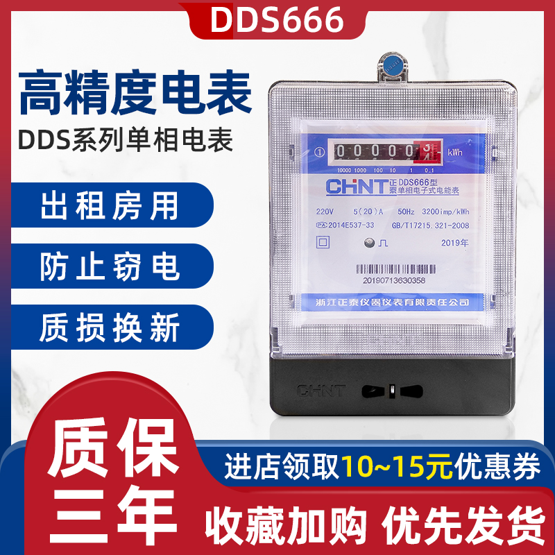 正泰电子式单相电表DDS666电度表智能出租房高精度家用电能表220V