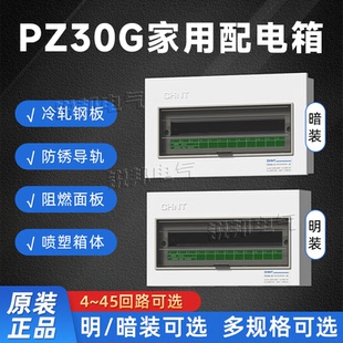 正泰家用配电箱PZ30G明装暗装低压照明箱布线箱暗装体成套配电箱