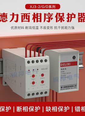 德力西XJ3-G断相与相序保护器继电器电机缺相错相XJ3-D三相AC380V