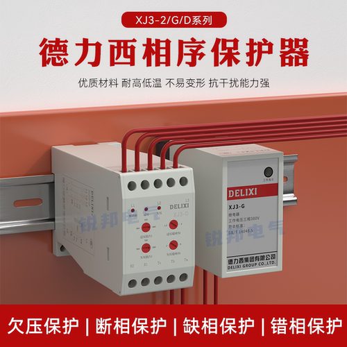 德力西相序保护器XJ3电机ac380v