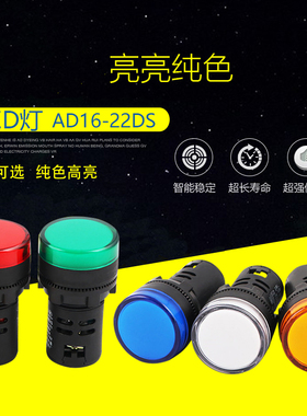 电源指示灯AD16-22DS 红绿黄色超亮LED信号灯ND16-22DS/4 220V 24