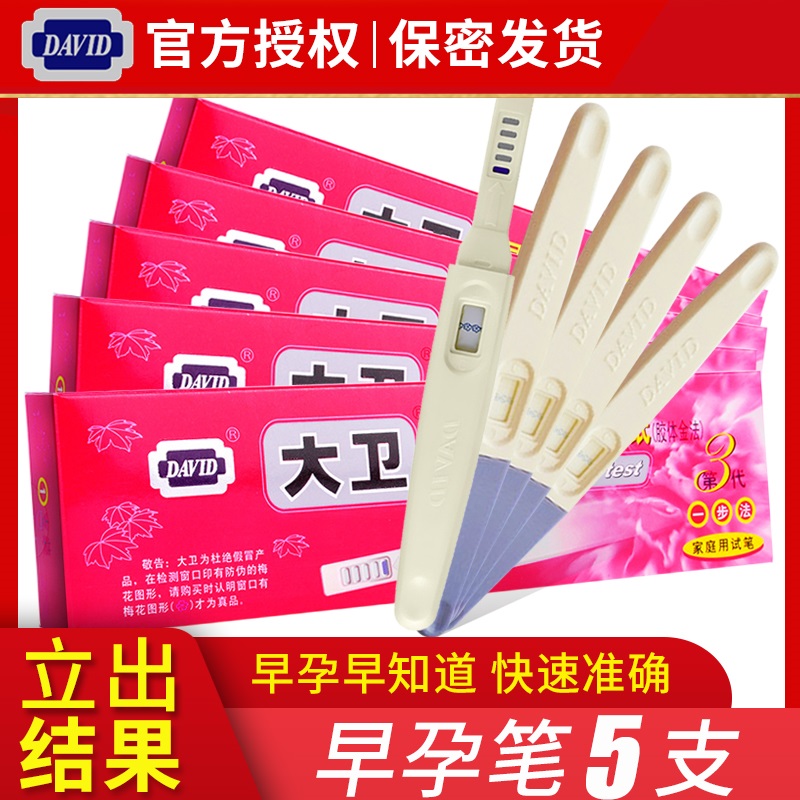 大衛驗孕棒女精准早早孕高精度測孕棒驗孕筆hcg5支測懷孕在類目 OTC藥品/醫療器械/計生用品, 計生用品, 早孕試紙中 - 來自Buy2taobao.com提供專業的淘寶代購服務