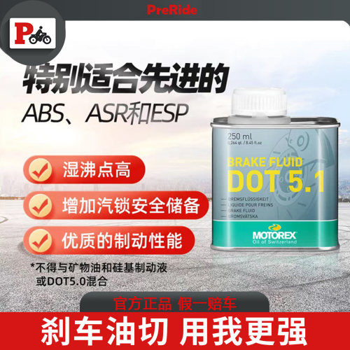MOTOREX摩托瑞士摩托车刹车液