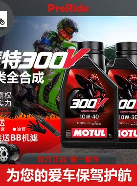 摩特300V酯类全合成摩托车机油赛道级5W40/10W40/10W50踏板机油