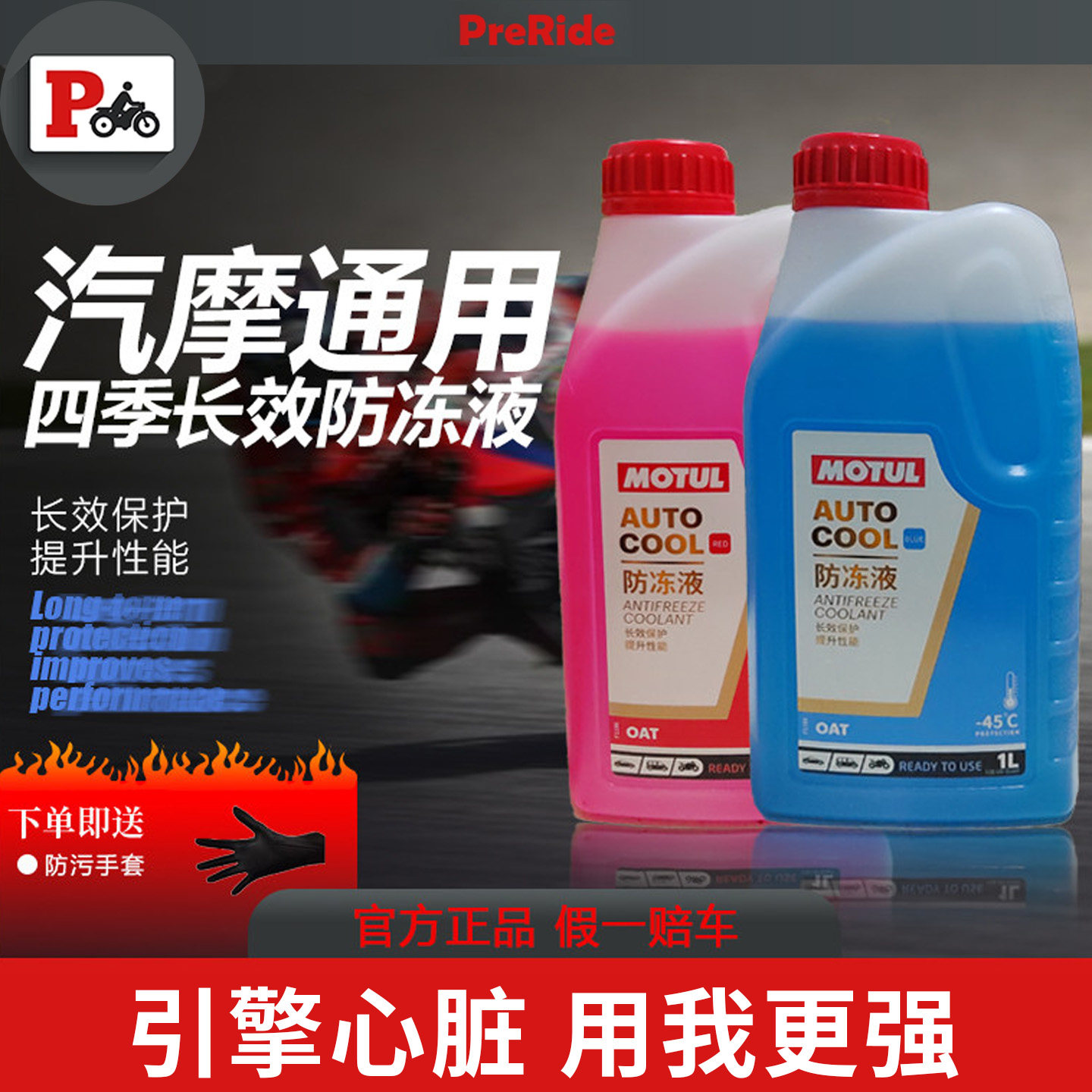 MOTUL摩特摩托车四季通用防冻液1L/4L-45度红色蓝色水箱冷却液
