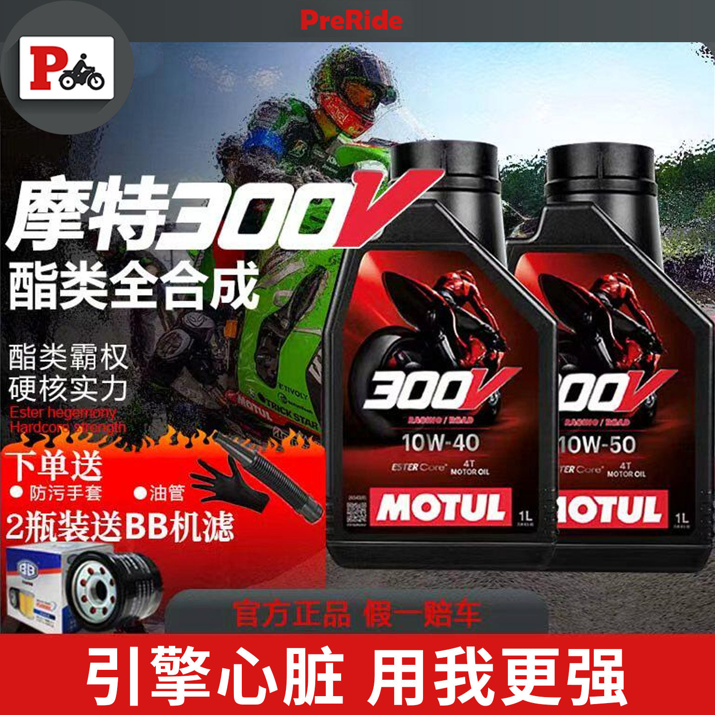 摩特300V酯类全合成摩托车机油赛道级5W40/10W50/10W40踏板机油
