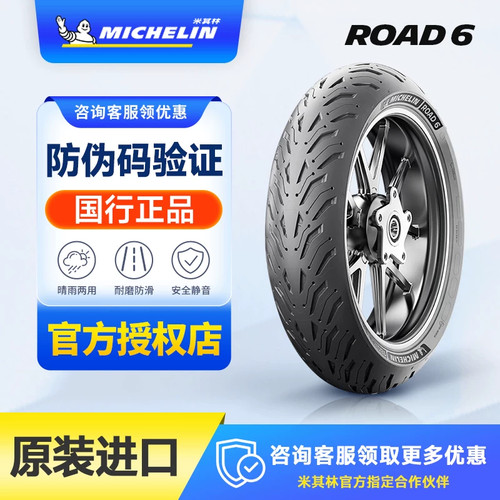 米其林ROAD6摩托胎防滑静音