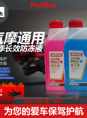 MOTUL摩特摩托车四季通用防冻液1L/4L-45度红色蓝色水箱冷却液