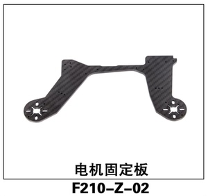 F210竞速穿T越无人机配件F210-Z-02电机固定板