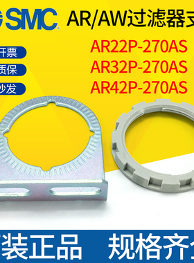 SMC原装过滤器支架AR22P/AR32P/AR42P-270AS AW减压阀专用托架