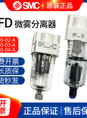 SMC微雾分离器AFD20/AFD30/AFD40-02-01-03-04B/D/C/BD-A 过滤器