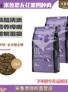 一诺宠物米鲁思狗粮四种肉无花果低脂全犬期天然2Kg米鲁斯