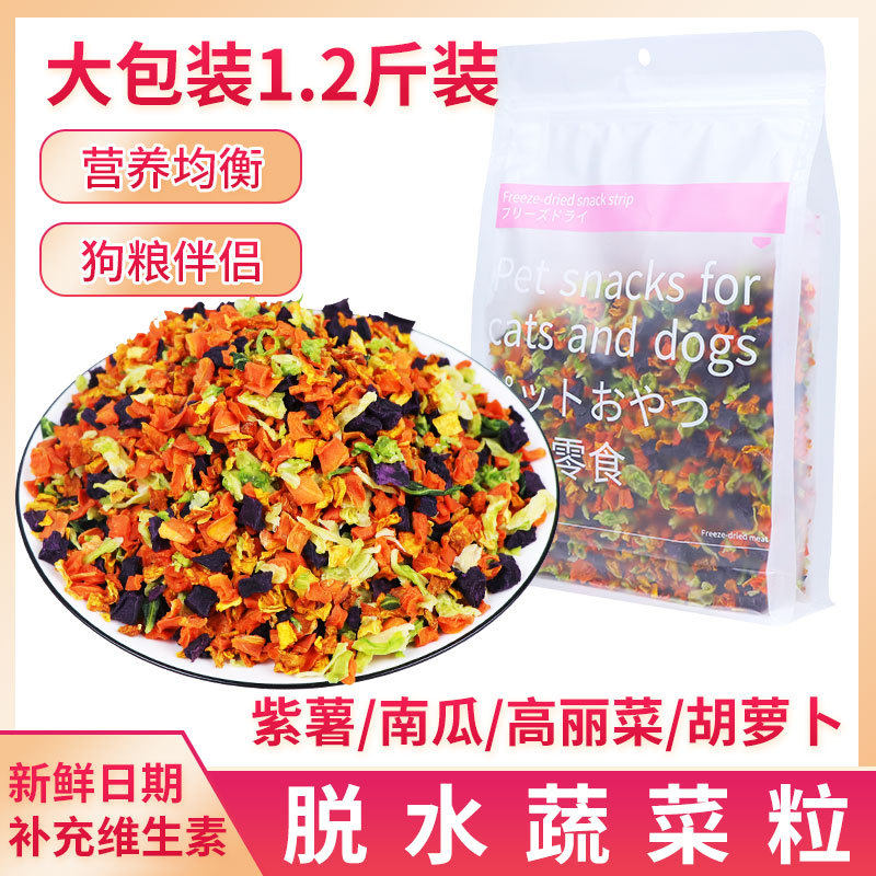 包邮宠物狗狗零食冻干蔬菜粒狗粮伴侣600g脱水混合食品通用佐餐
