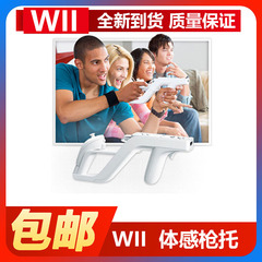 任天堂wii/wiiU主机专用配件zapper枪托冲锋枪WII枪托