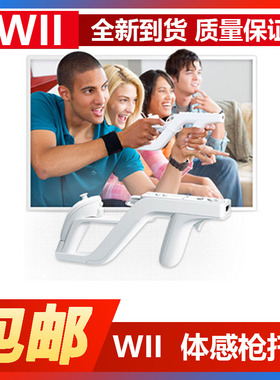 任天堂wii/wiiU主机专用配件zapper枪托冲锋枪WII枪托