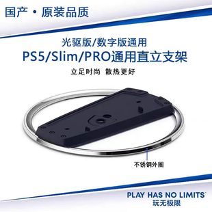 国产原装品质 PS5 slim pro直立支架 PS5轻薄版竖立底座 垂直散热