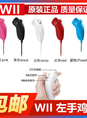 WII左手全新白色 天蓝 WIIU左游戏手柄 兼容PC wiiu主机可用