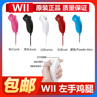 WII左手全新白色 天蓝 WIIU左游戏手柄 兼容PC wiiu主机可用