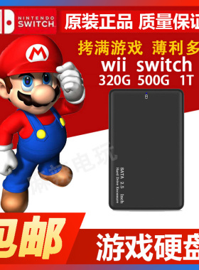 wii游戏硬盘320G 500G 1T 移动硬盘任天堂家庭游戏机游戏存储硬盘