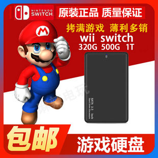 移动硬盘任天堂家庭游戏机游戏存储硬盘 wii游戏硬盘320G 500G
