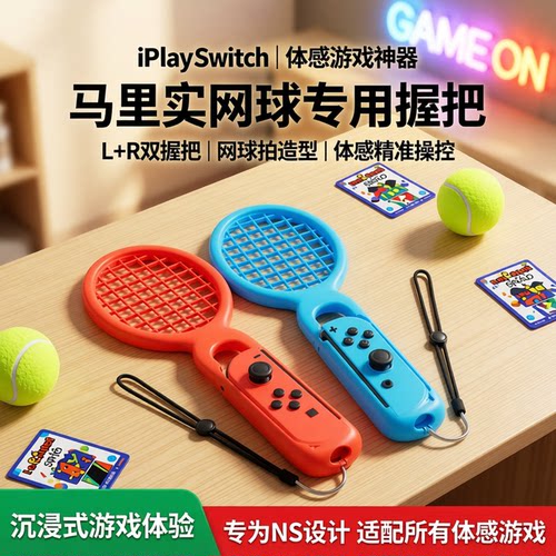 iplay switch游戏马里奥网球拍一对NS手柄体感游戏握把两个装