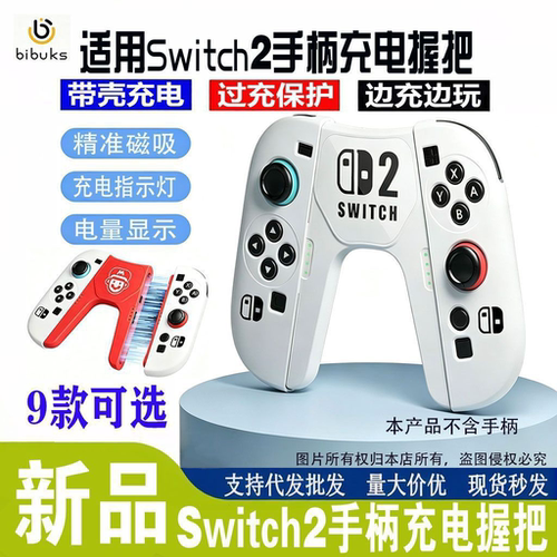switch2机器二代手柄充电握把ns2手柄joy-con充电
