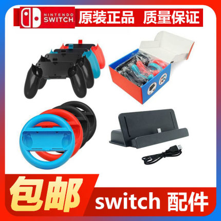 iplay switch配件10合一套装方向盘游戏手柄握把主机座充组合