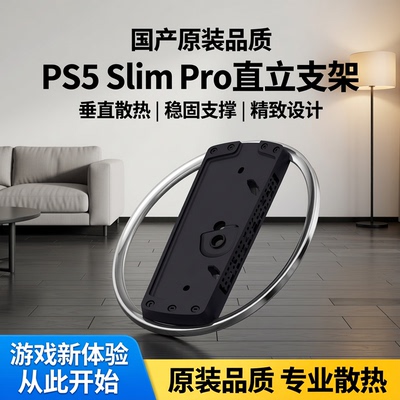 国产PS5Slim款直立支架