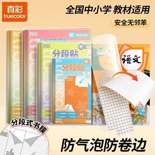 真彩透明加厚分段式自粘CPP材质包书皮防水16K全套课本包书膜批发