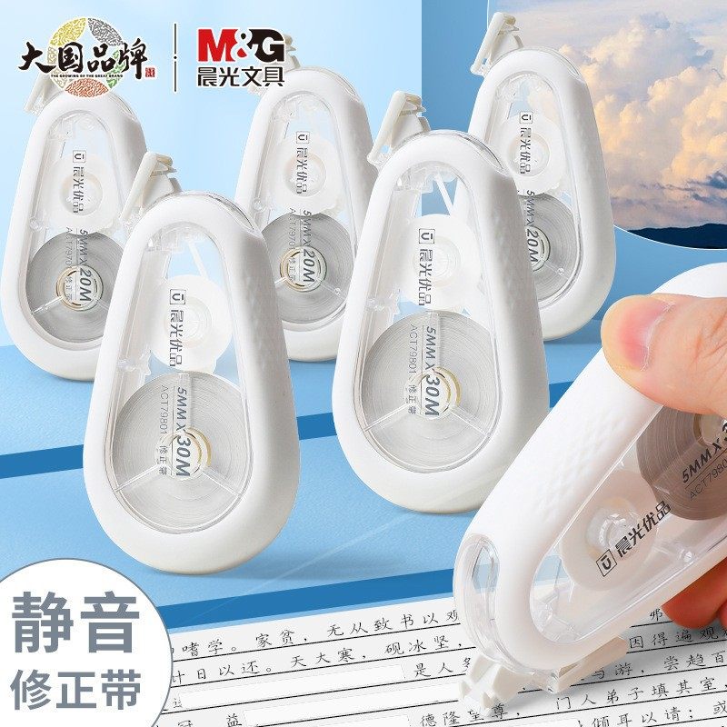 晨光ACT79701优品系列静音修正带中小学生用耐摔大容量涂改带20m