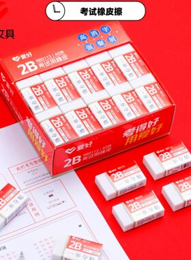 爱好文具新品RB0113考试橡皮擦 学生2B考试用擦胶 白色铅笔擦