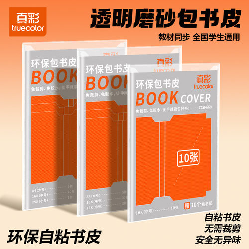 真彩环保书皮学生通用课本加厚自粘透明磨砂包书膜防磨损防水书衣