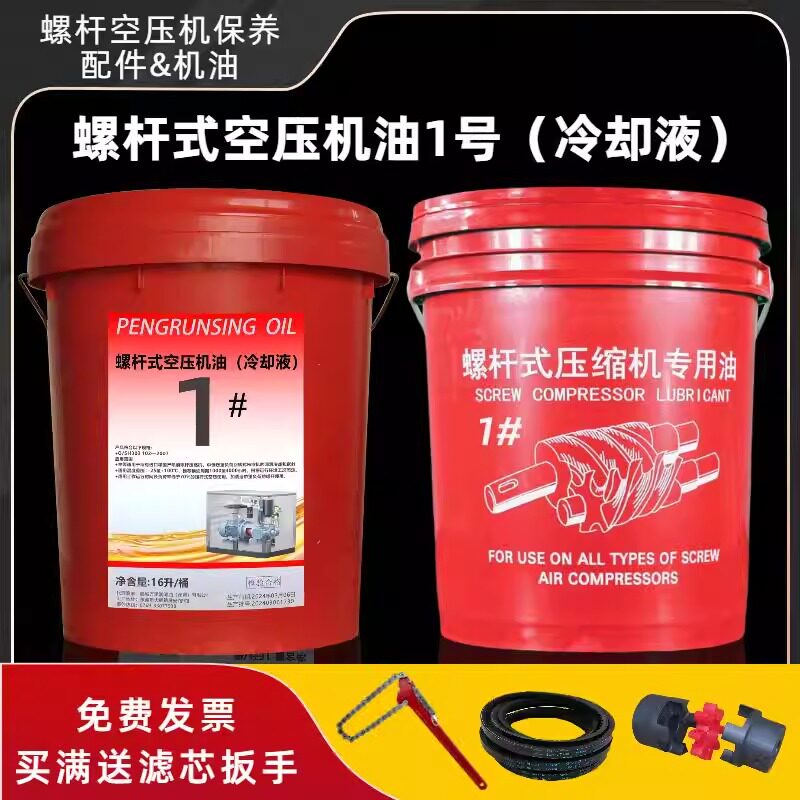 螺杆式空压机油1号2号冷却液通用