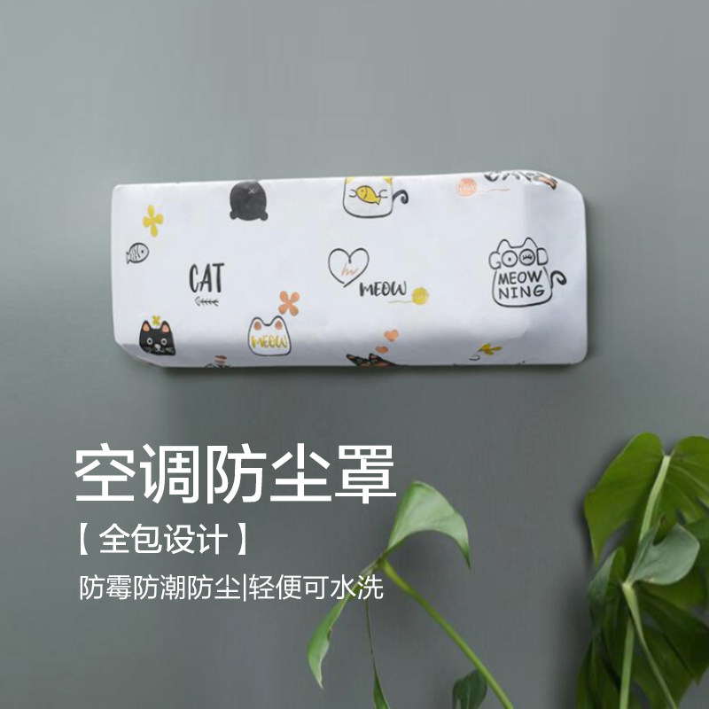 卧室内挂壁式空调罩家用防尘罩空调防落灰客厅简约全包挂机罩盖布