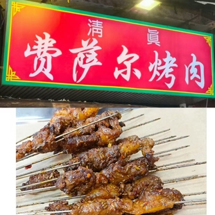 代购西安回民街费萨尔烤肉 老三样 盐筋 肥瘦 肉筋 发顺丰