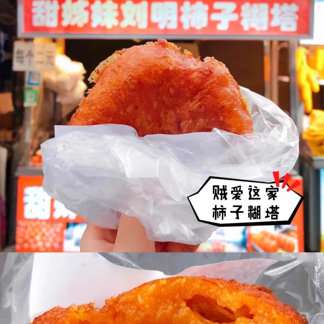 四个清真柿子糊塔麻球江米