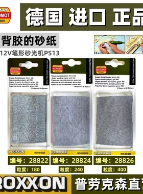 德国PROXXON背胶砂纸用于12V笔形砂光机PS13 28822、28824、28826