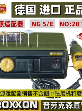 PROXXON现货 MICROMOT电源适配器 NG5/E 编号28704 德国迷你魔