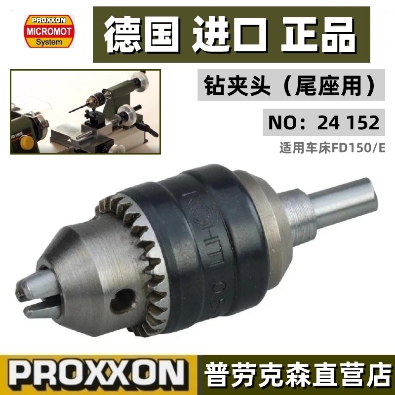proxxon车床尾座钻夹头德国工业图片