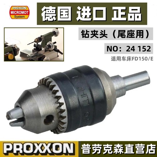 proxxon车床尾座钻夹头德国工业