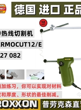 PROXXON现货电热丝 手持热线泡沫切割机12/E编号27082 德国迷你魔