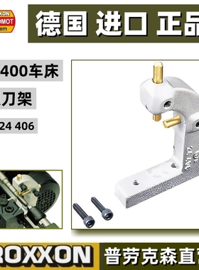 普劳克森PD400车床滑动跟刀架 移动 德国迷你魔PROXXON 编号24406