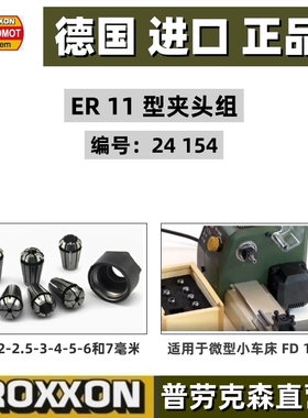 PROXXON迷你魔FD150/E车床标准ER11型精加工筒夹头普劳克森24154