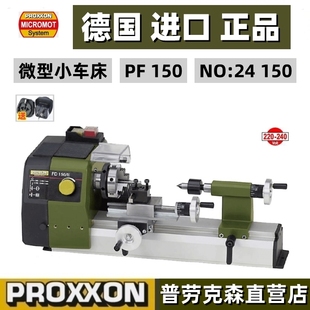 微型木工车床木工小型车床小车床FD150 PROXXON现货 E德国迷你魔